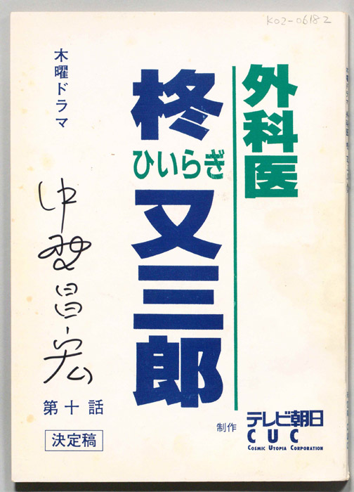 外科医　柊又三郎（決定稿）