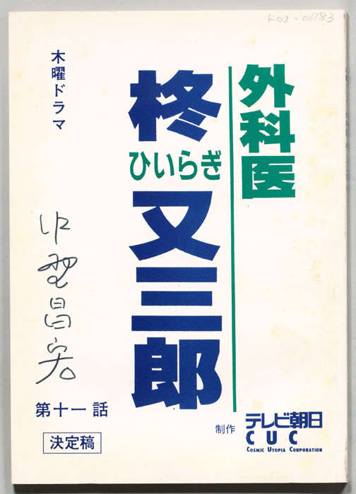 外科医　柊又三郎（決定稿）