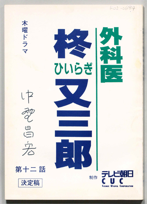 外科医　柊又三郎（決定稿）