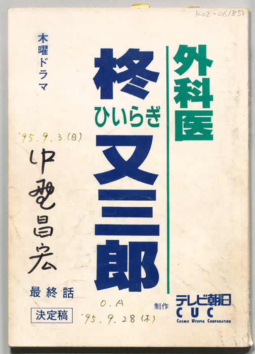 外科医　柊又三郎（決定稿）