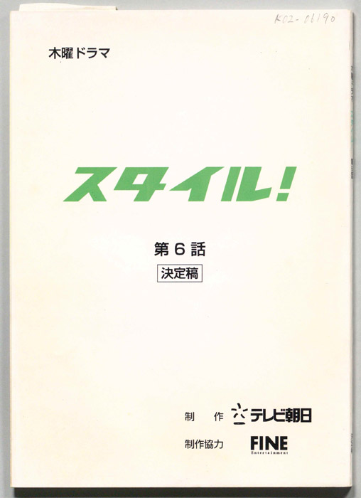 スタイル！（決定稿）