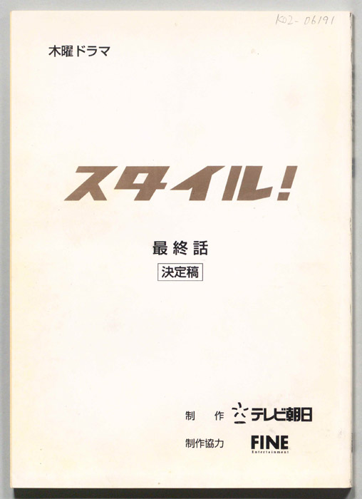 スタイル！（決定稿）