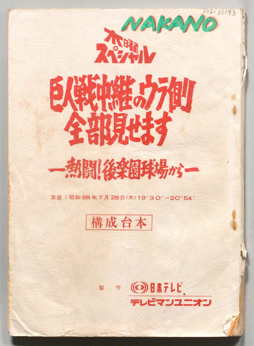巨人戦中継のウラ側全部見せます―熱闘！後楽園球場から―（構成台本）