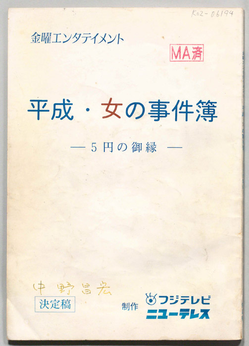 平成・女の事件簿―５円の御緑―（決定稿）
