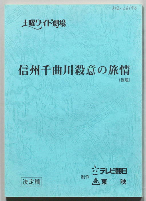 信州千曲川殺意の旅情(仮題)（決定稿）