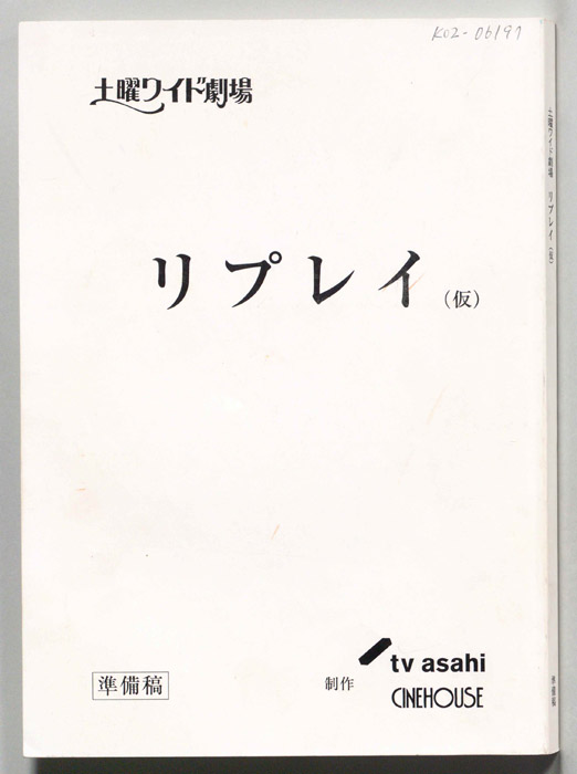リプレイ(仮)（準備稿）