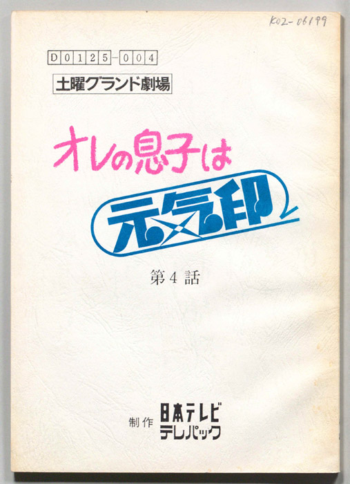 オレの息子は元気印