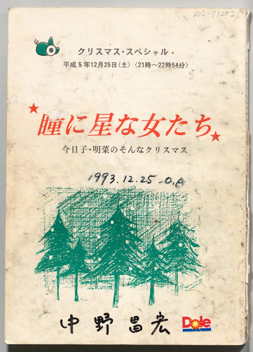 瞳に星な女たち　今日子・明菜のそんなクリスマス