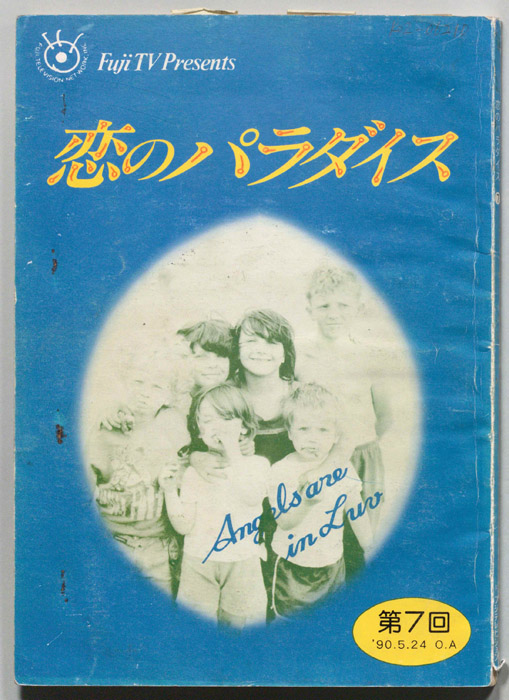 恋のパラダイス