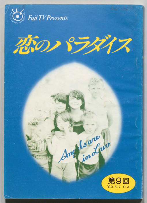 恋のパラダイス