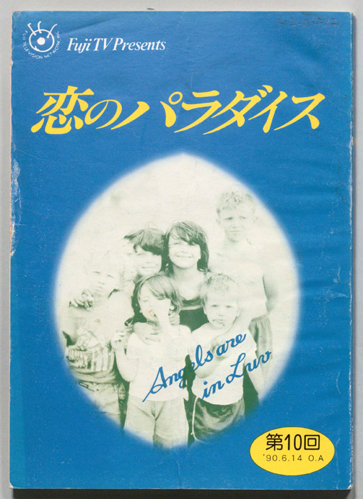 恋のパラダイス