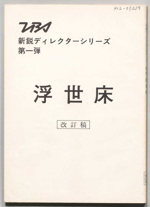 浮世床（改訂稿）