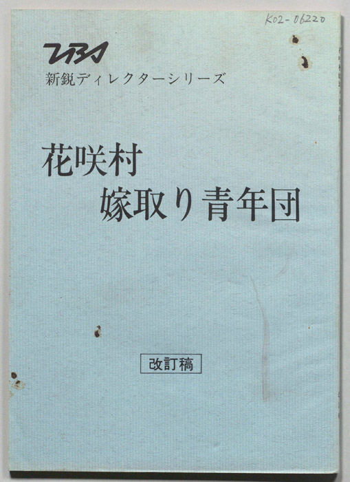 花咲村嫁取り青年団（改訂稿）
