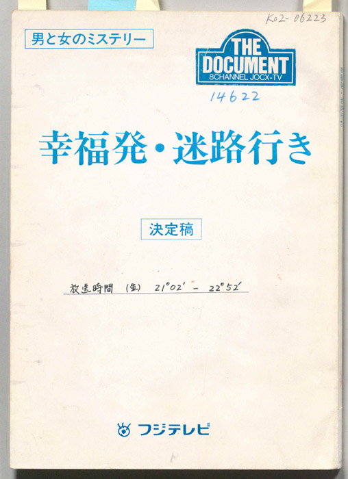 幸福発・迷路行き（決定稿）