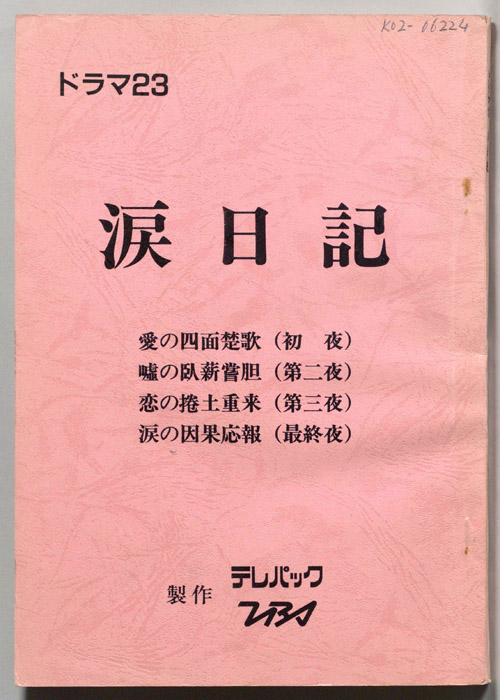 涙日記