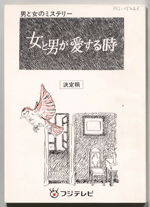 女と男が愛する時（決定稿）