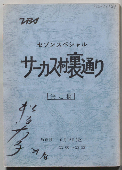 サーカス村裏通り（決定稿）