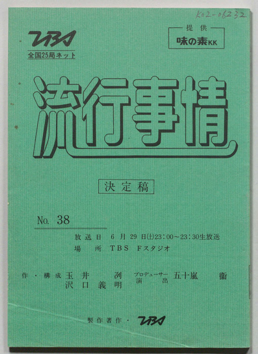 流行事情（決定稿）