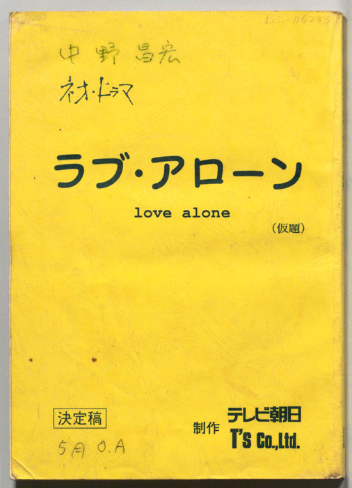 ラブ・アーロン(仮題)（決定稿）