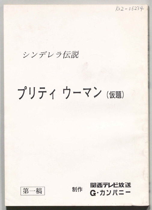 プリティ　ウーマン(仮題)（第一稿）