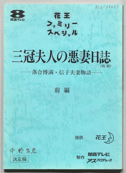 三冠夫人の悪妻日誌(仮題)―落合博満・信子夫妻物語―（決定稿）