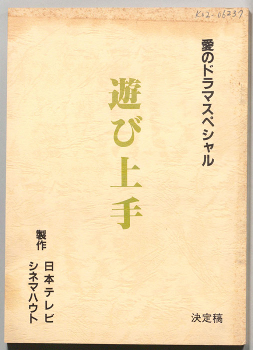 遊び上手（決定稿）