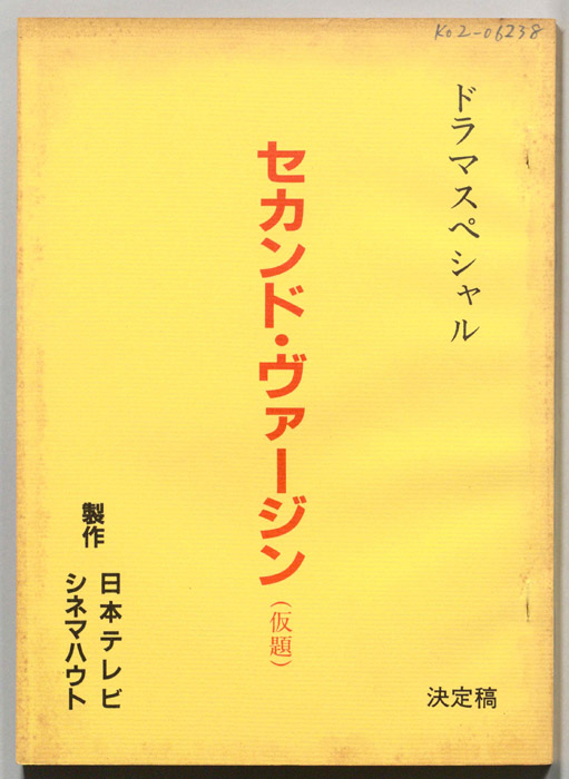 セカンド・ヴァージン(仮題)（決定稿）