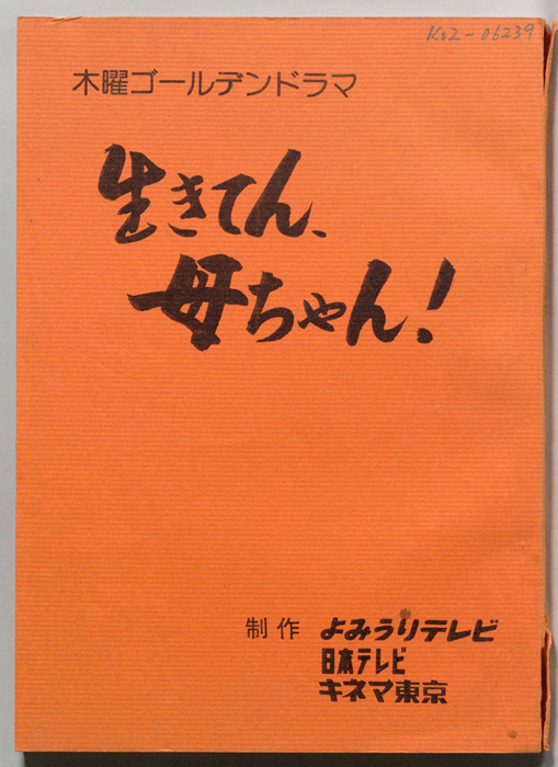 生きてん、母ちゃん！