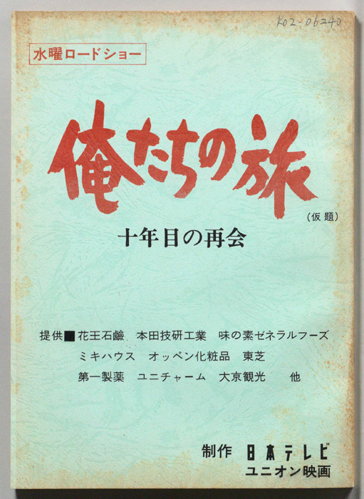 俺たちの旅　十年目の再会(仮題)