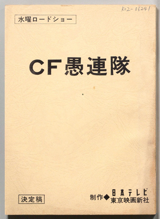 CF愚連隊（決定稿）