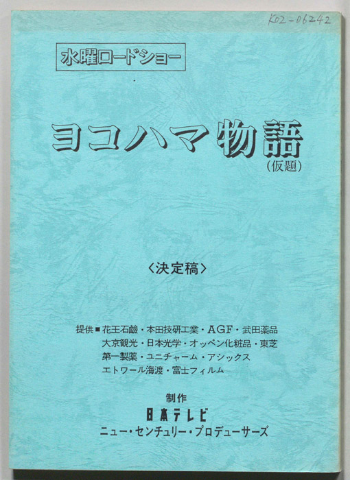 ヨコハマ物語(仮題)（決定稿）