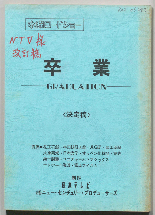 卒業―GRADUATION―（改訂稿）