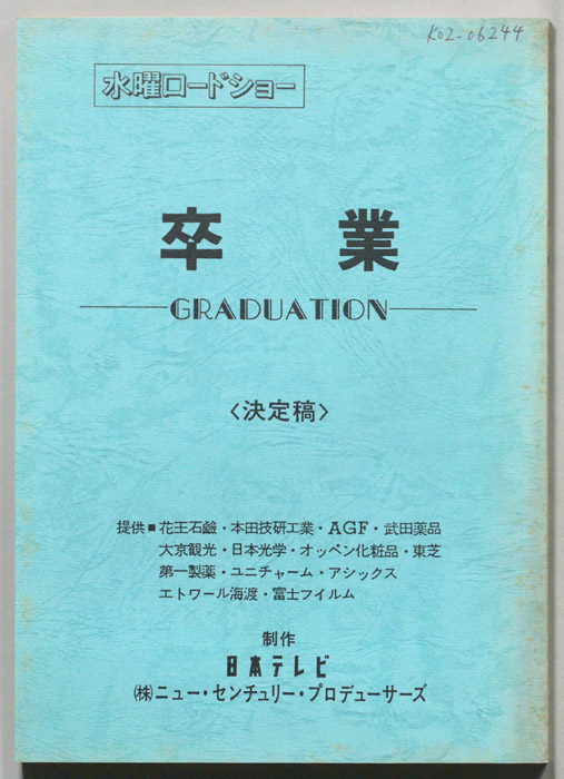 卒業―GRADUATION―（決定稿）