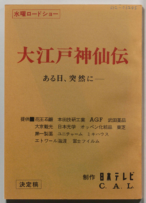 大江戸神仙伝（決定稿）