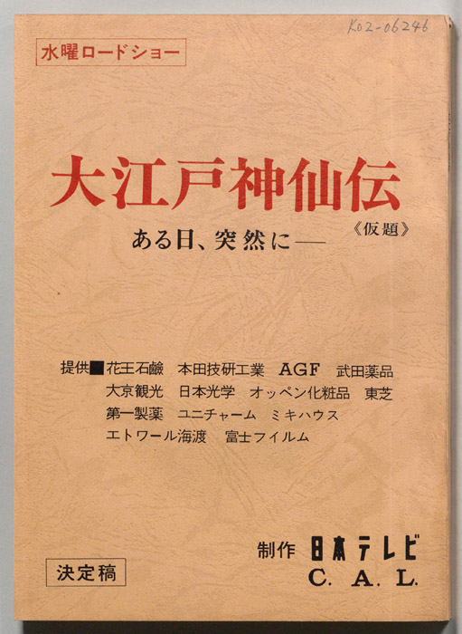 大江戸神仙伝(仮題)（決定稿）
