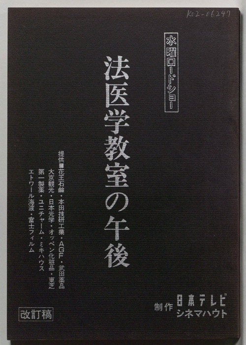 法医学教室の午後（改訂稿）
