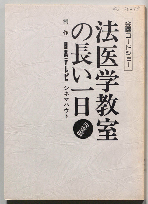 法医学教室の長い一日（決定稿）