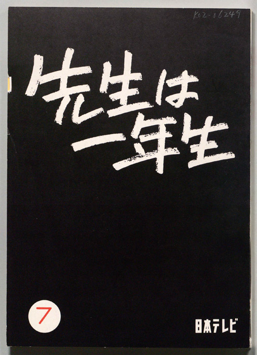 先生は一年生