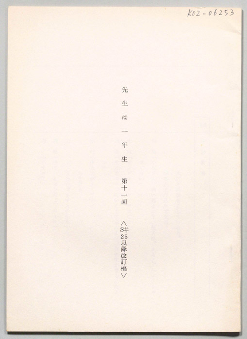 先生は一年生（改訂稿）