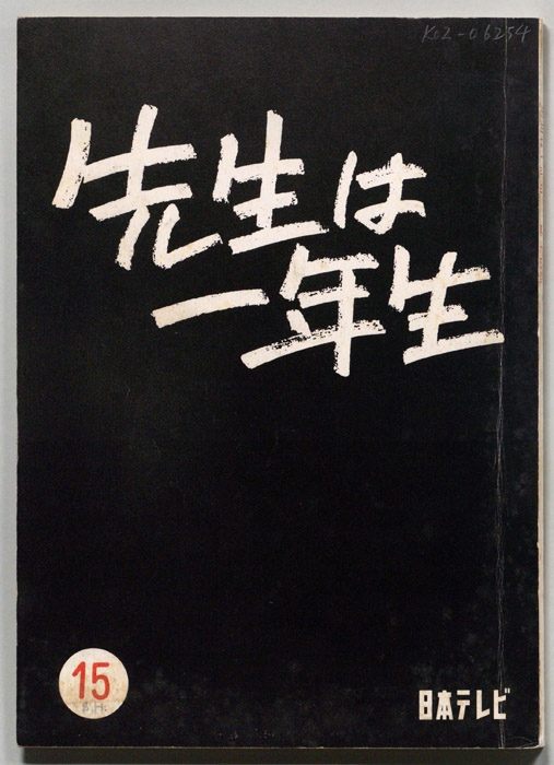 先生は一年生