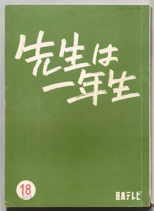 先生は一年生