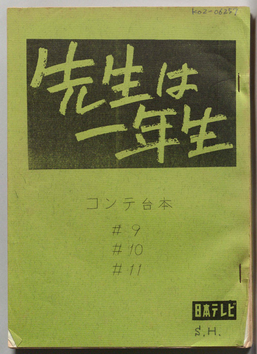 先生は一年生（コンテ台本）