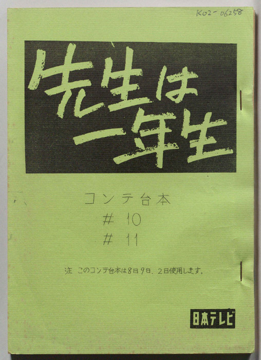 先生は一年生