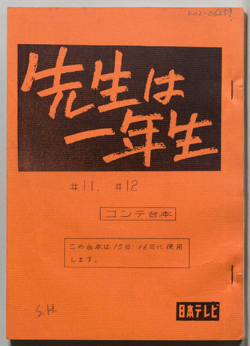 先生は一年生（コンテ台本）