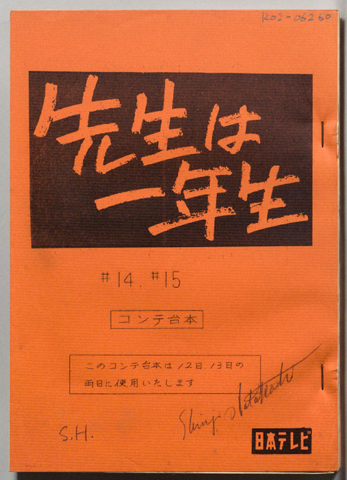 先生は一年生（コンテ台本）