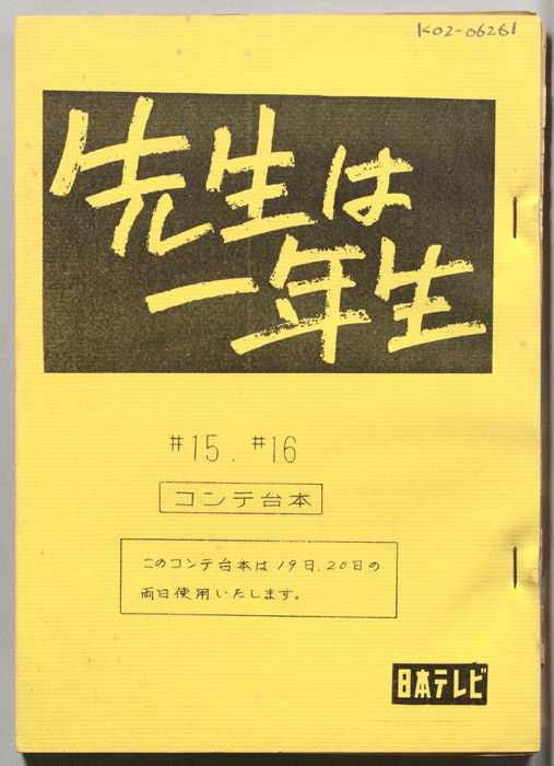 先生は一年生（コンテ台本）