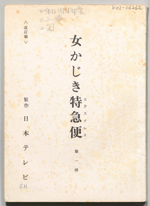 女かじき特急便（改訂稿）