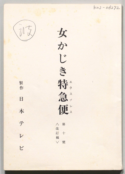 女かじき特急便（改訂稿）