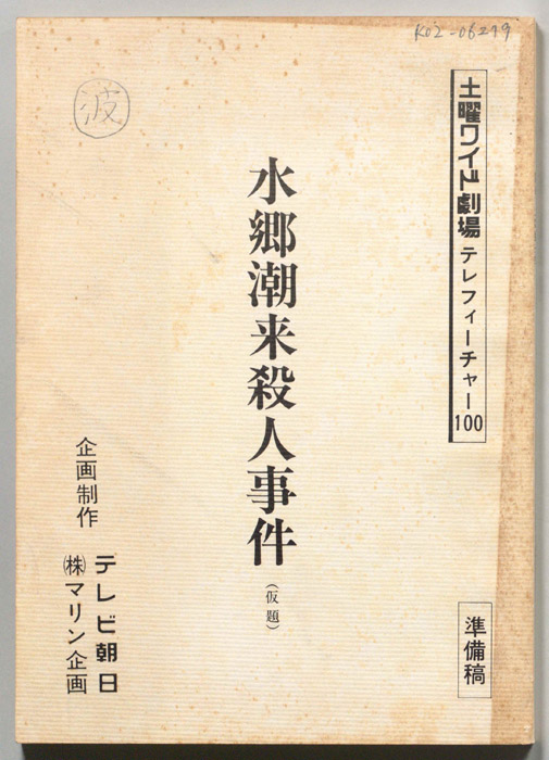 水郷潮来殺人事件(仮題)（準備稿）