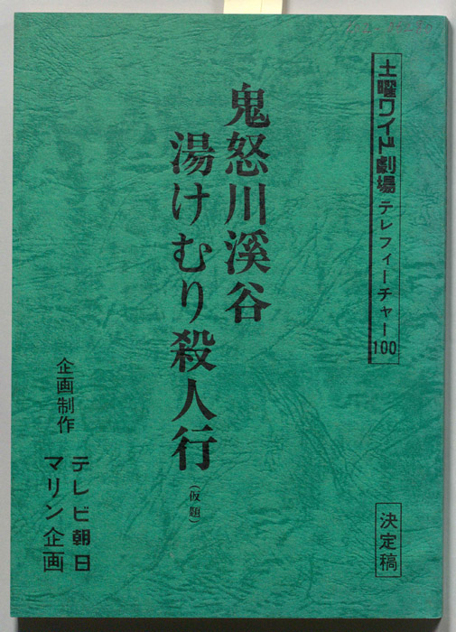 鬼怒川渓谷湯けむり殺人行(仮題)（決定稿）